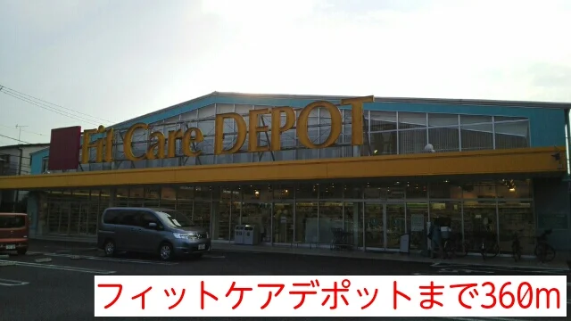 フィットケアデポットまで360m