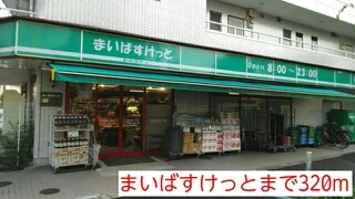 まいばすけっとまで320m