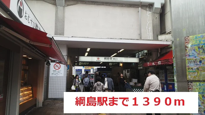 綱島駅まで1390m