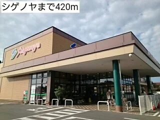 シゲノヤまで420m