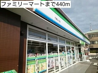 ファミリーマートまで440m