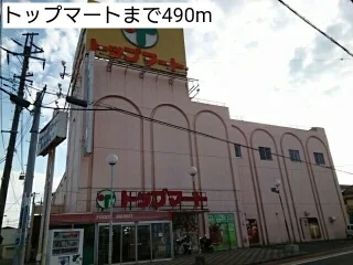 トップマートまで490m
