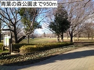 青葉の森公園まで950m