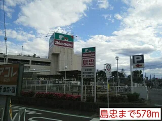 島忠まで570m