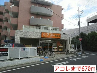 アコレまで670m