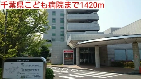千葉県こども病院まで1420m