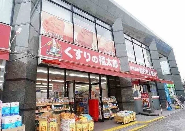 くすりの福太郎北柏1丁目店まで700m