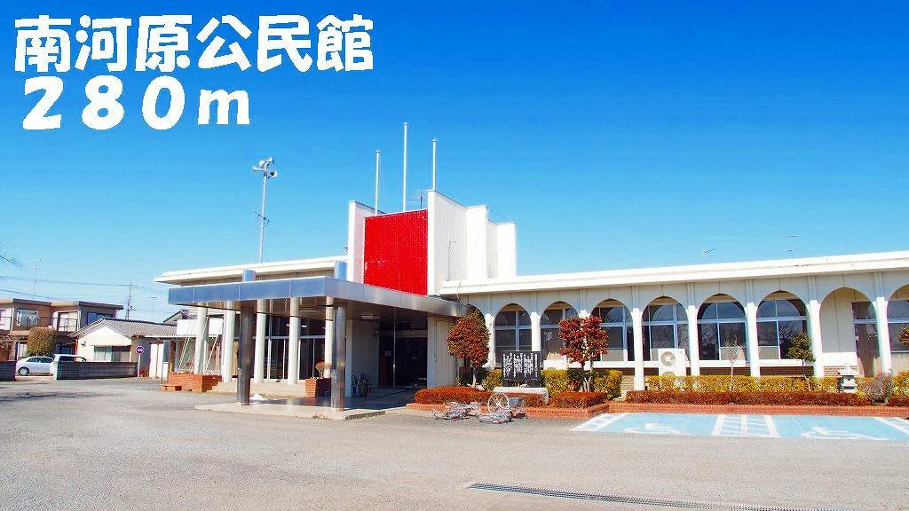 南河原公民館まで280m