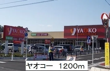 ヤオコーまで1200m