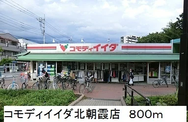 コモディイイダ北朝霞店まで800m