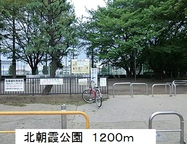 北朝霞公園まで1200m
