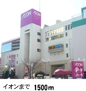 イオンまで1500m