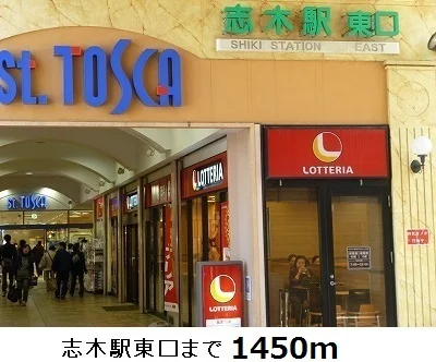 志木駅東口まで1450m