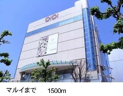マルイまで1500m