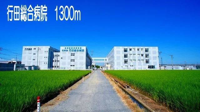 行田総合病院まで1300m