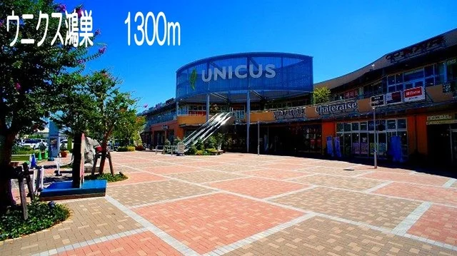 ウニクス鴻巣まで1300m