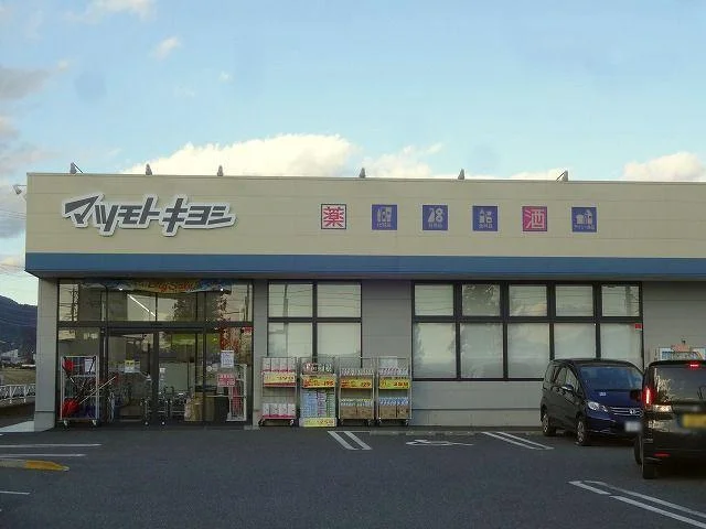 マツモトキヨシ　駒ヶ根塩木店まで200m