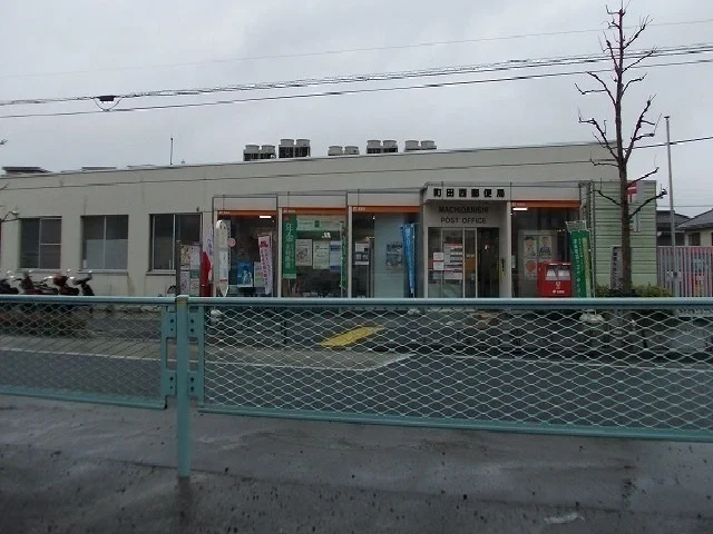 町田西郵便局まで520m