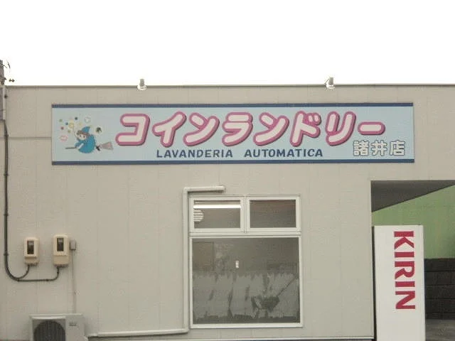 コインランドリーまで1300m