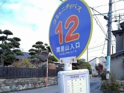 閑居山入口バス停まで270m
