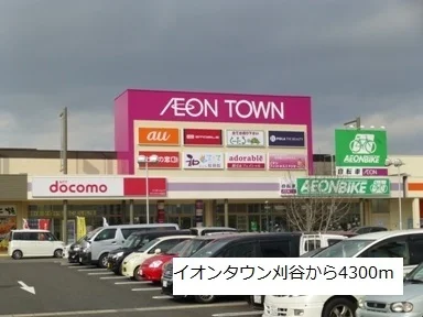 イオンタウン刈谷まで4300m