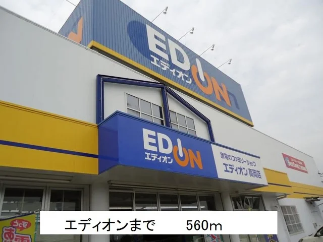 エディオンまで560m