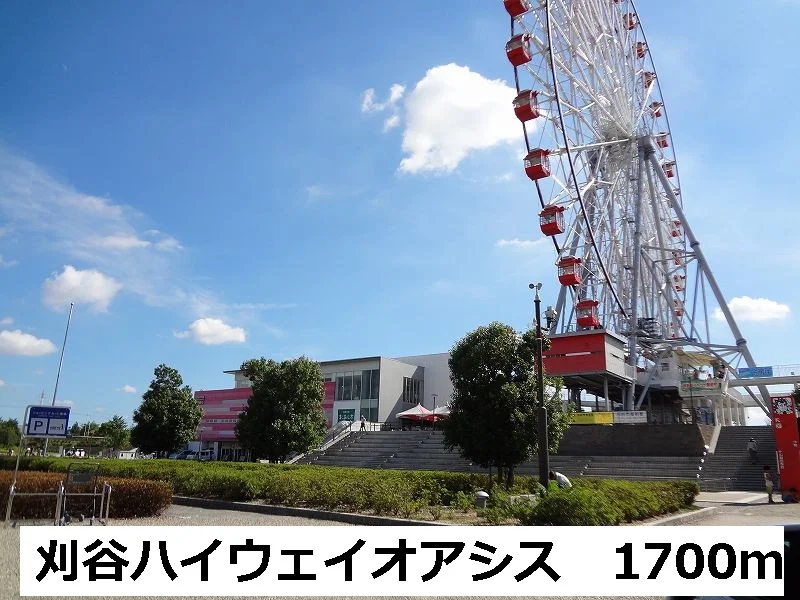 刈谷ハイウェイオアシスまで1700m