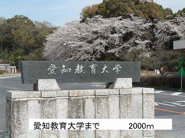愛知教育大学まで2000m