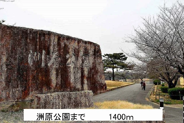 洲原公園まで1400m