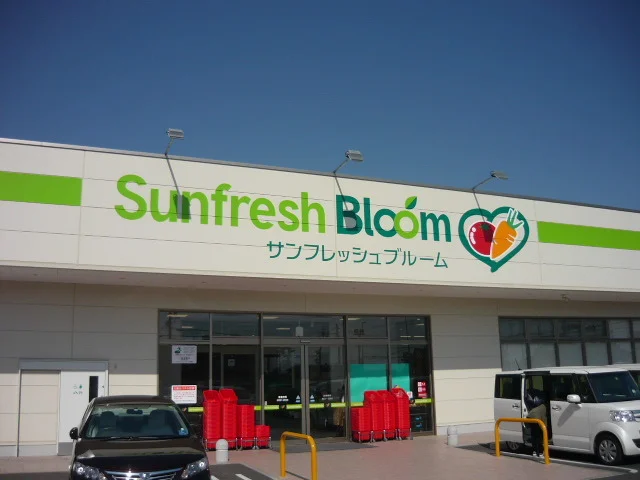 サンフレッシュブルームまで1200m