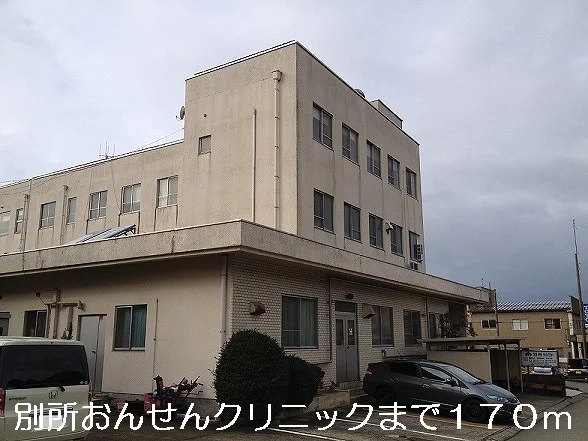 別所おんせんクリニックまで170m