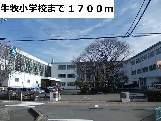 瑞穂市立牛牧小学校まで1700m