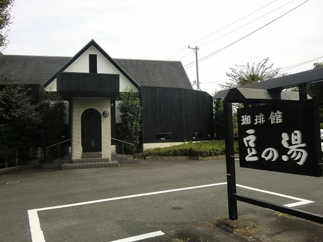 珈琲館豆の湯まで350m