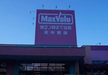 マックスバリュまで880m