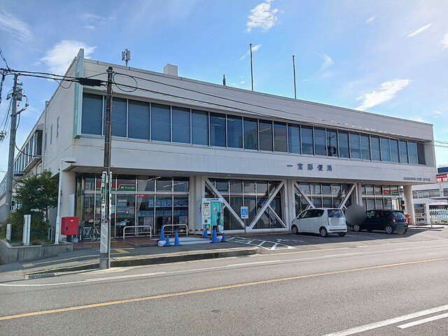 一宮郵便局まで750m