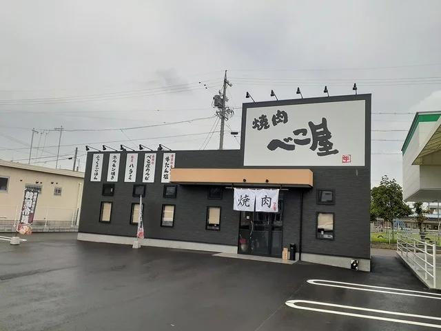 焼肉べこ屋まで984m