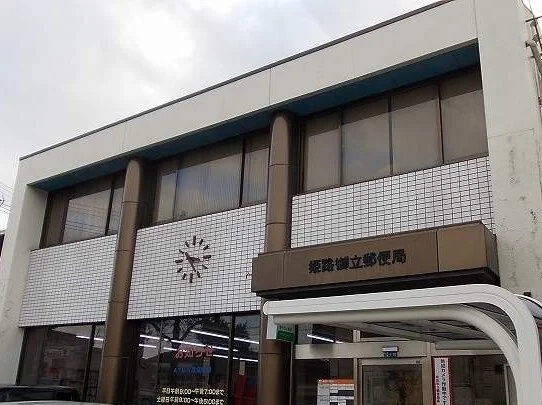 姫路御立郵便局まで400m