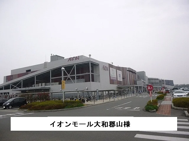イオンモール大和郡山まで1410m