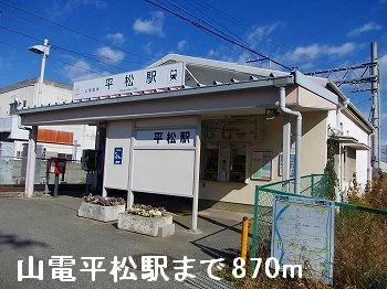 山電平松駅まで870m