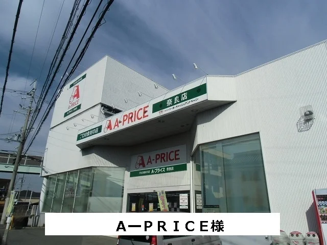 A-プライスまで470m