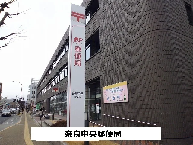 奈良中央郵便局まで550m