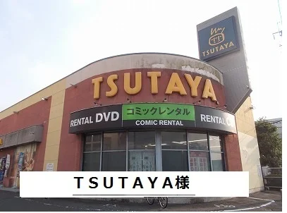 TSUTAYAまで1500m