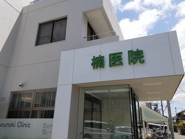 楠医院様まで72m