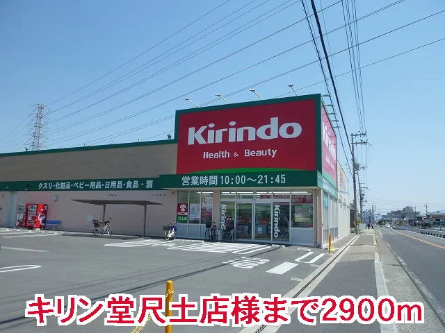 キリン堂尺土店様まで2900m