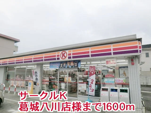 サークルＫ葛城八川店様まで1600m