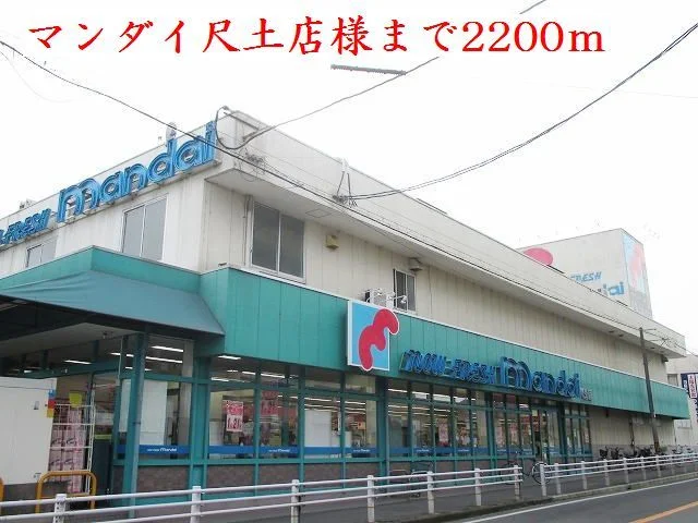 マンダイ尺土店様まで2200m