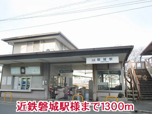 磐城駅様まで1300m