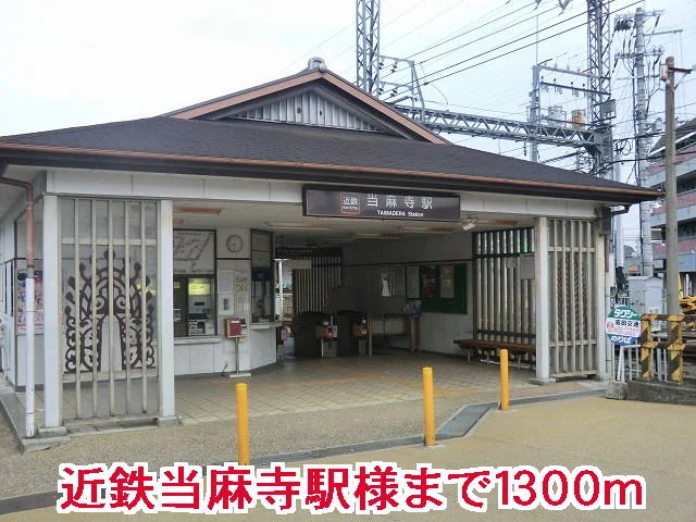 当麻寺駅様まで1300m