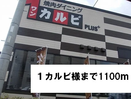 1カルビ様まで1100m