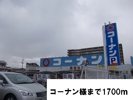 コーナン様まで1700m